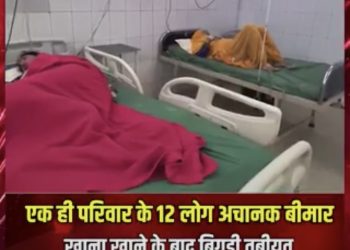 आगरा में एक ही परिवार के 12 लोगों के अचानक बीमार पड़ने का मामला सामने आया है।