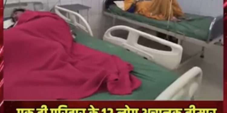 आगरा में एक ही परिवार के 12 लोगों के अचानक बीमार पड़ने का मामला सामने आया है।