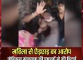 बरेली में दवा लेने गई एक महिला के साथ मेडिकल संचालक द्वारा कथित तौर पर छेड़छाड़ किए जाने का मामला सामने आया है।