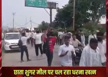 मथुरा के छाता क्षेत्र में शुगर मिल को दोबारा शुरू कराने की मांग को लेकर पिछले 39 दिनों से चल रहा किसानों और स्थानीय लोगों का धरना आखिरकार समाप्त करा दिया