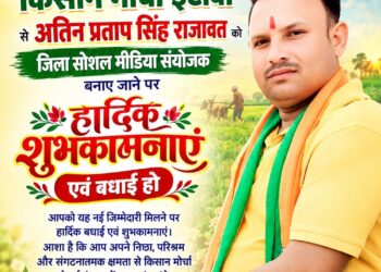भाजपा किसान मोर्चा में अतिन प्रताप सिंह राजावत ‘भूरे’ बने जिला सोशल मीडिया संयोजक