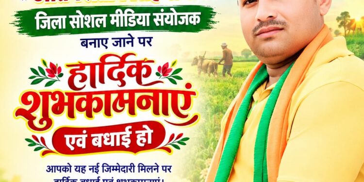 भाजपा किसान मोर्चा में अतिन प्रताप सिंह राजावत ‘भूरे’ बने जिला सोशल मीडिया संयोजक