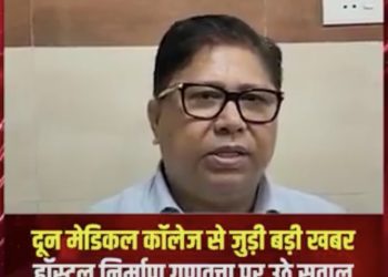देहरादून के दून मेडिकल कॉलेज से जुड़े हॉस्टल निर्माण को लेकर सवाल उठने लगे हैं।